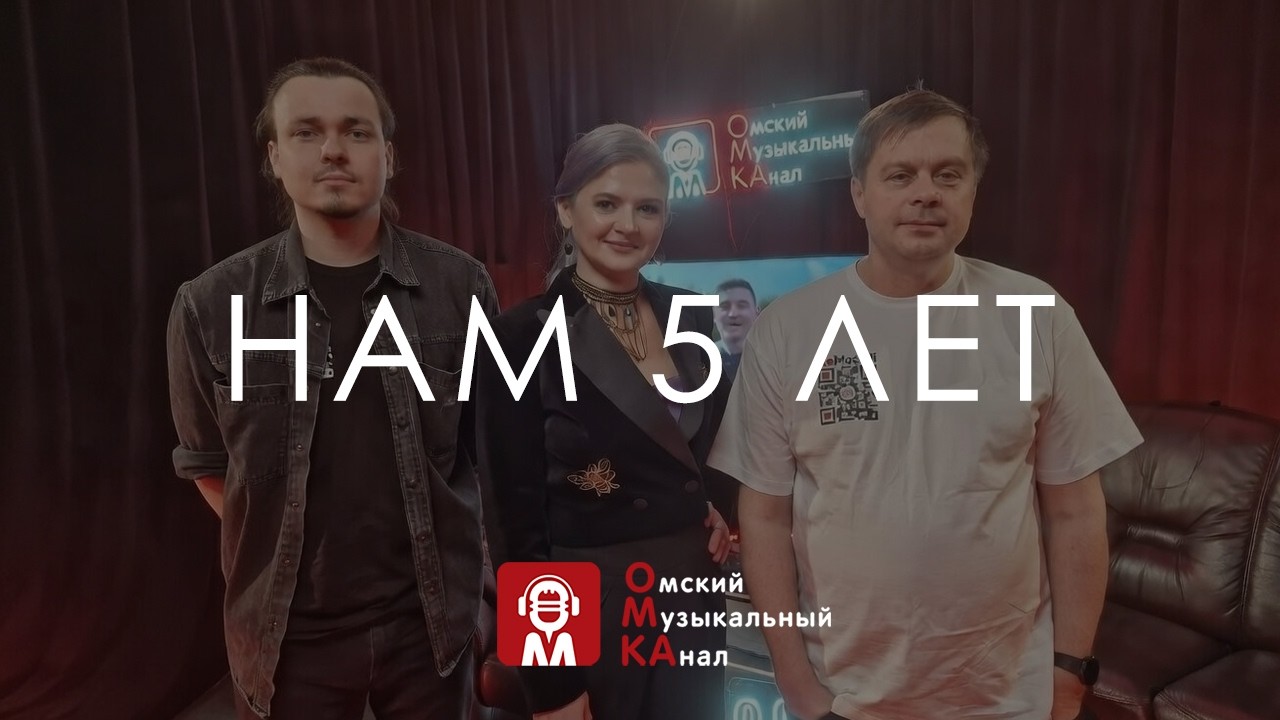 🎂 Омскому Музыкальному каналу - 5 лет 🎉🎉🎉🎉🎉