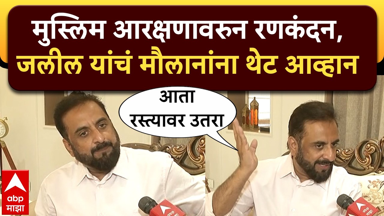 Imtiyaz Jaleel on Muslim Reservation : मुस्लिम आरक्षणावरुन रणकंदन,जलील यांचं मौलानांना थेट आव्हान