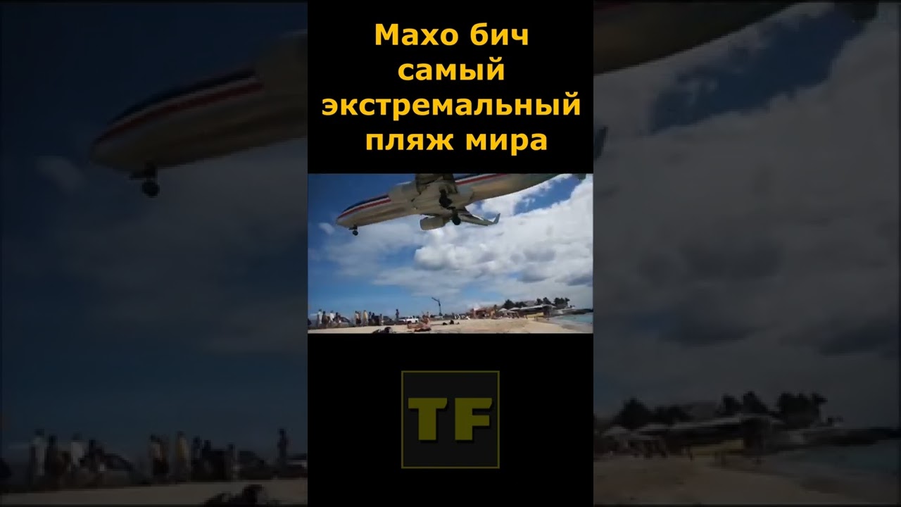 Maho Beach-самый экстремальный пляж в мире