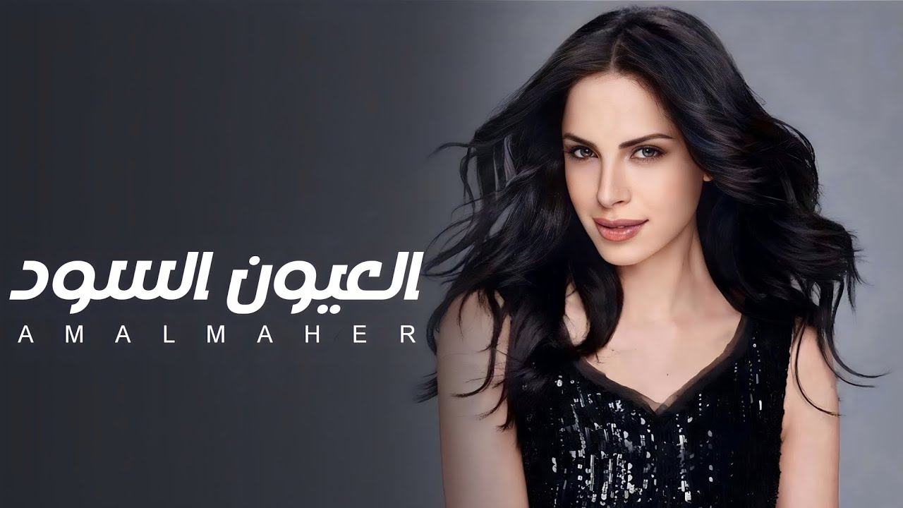 امال ماهر | العيون السود - و عملت ايه فينا السنين ( وردة ) - El Euon El Sood