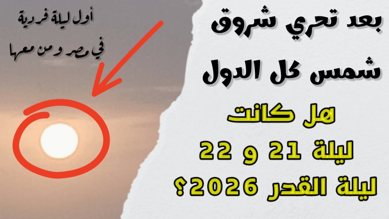مع الدليل القاطع… هل كانت ليلة 21 و22 رمضان هي ليلة القدر 2026؟!