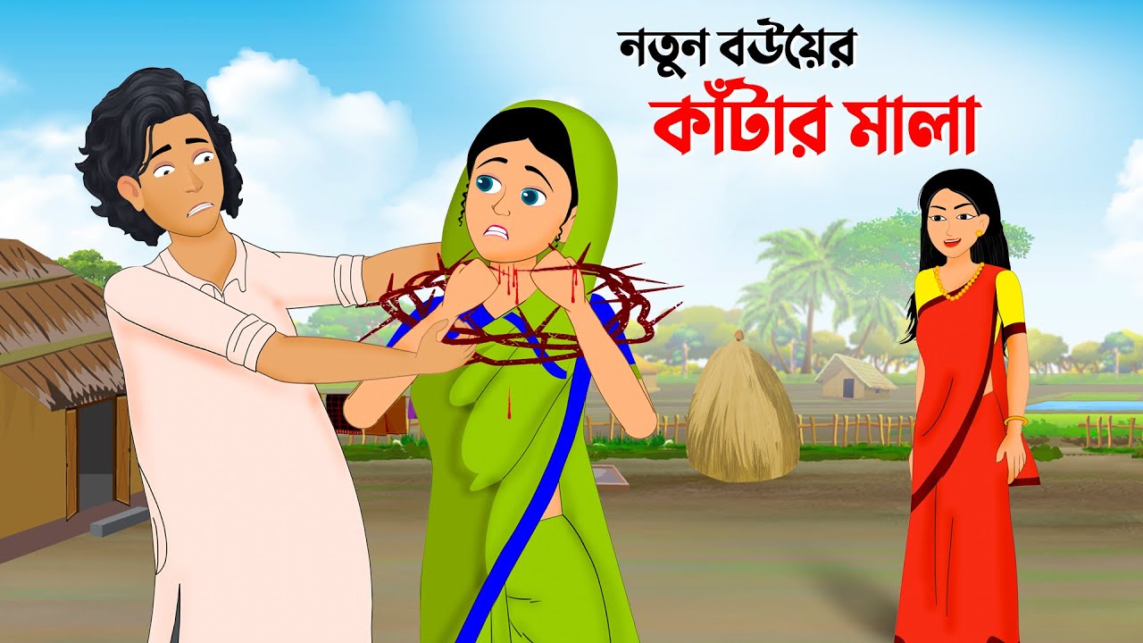 নতুন বউয়ের কাঁটার মালা | Bengali Moral Stories Cartoon | Thakumar Jhuli Bangla Golpo | Dhada Point