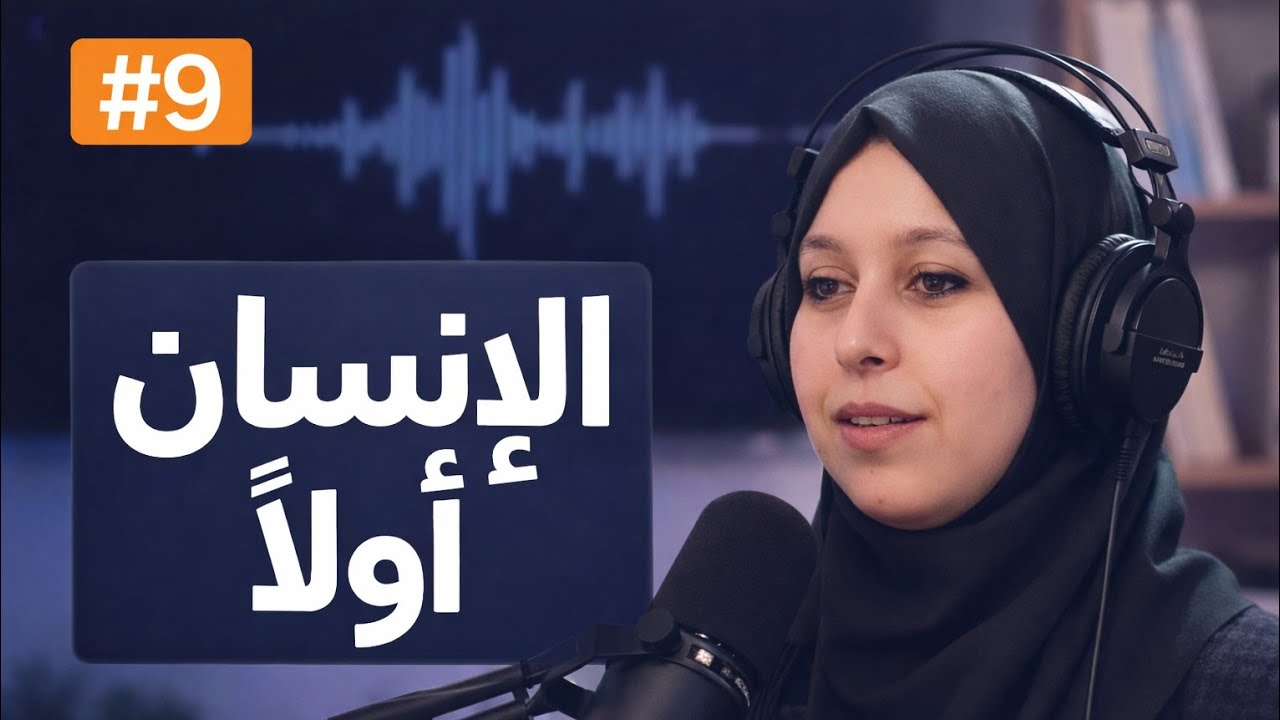 لماذا تبدأ التنمية المستدامة من تطوير الإنسان أولًا؟ | #بودكاست_ألوان_وأشكال 🎙