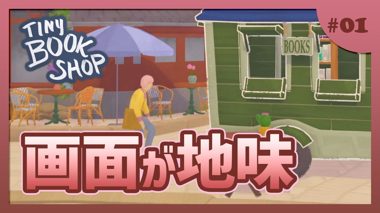 【Tiny Bookshop】ジブリ風の皮を被った経営シミュレーター【#ゲーム実況 #初見 #01】