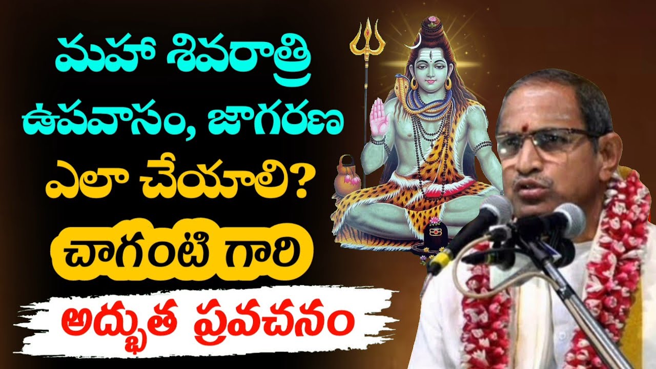 మహా శివరాత్రి ఉపవాసం, జాగరణ ఎలా చేయాలి?.Maha Shivarathri Pravachanam 2026 | Chaganti Koteswara Rao |