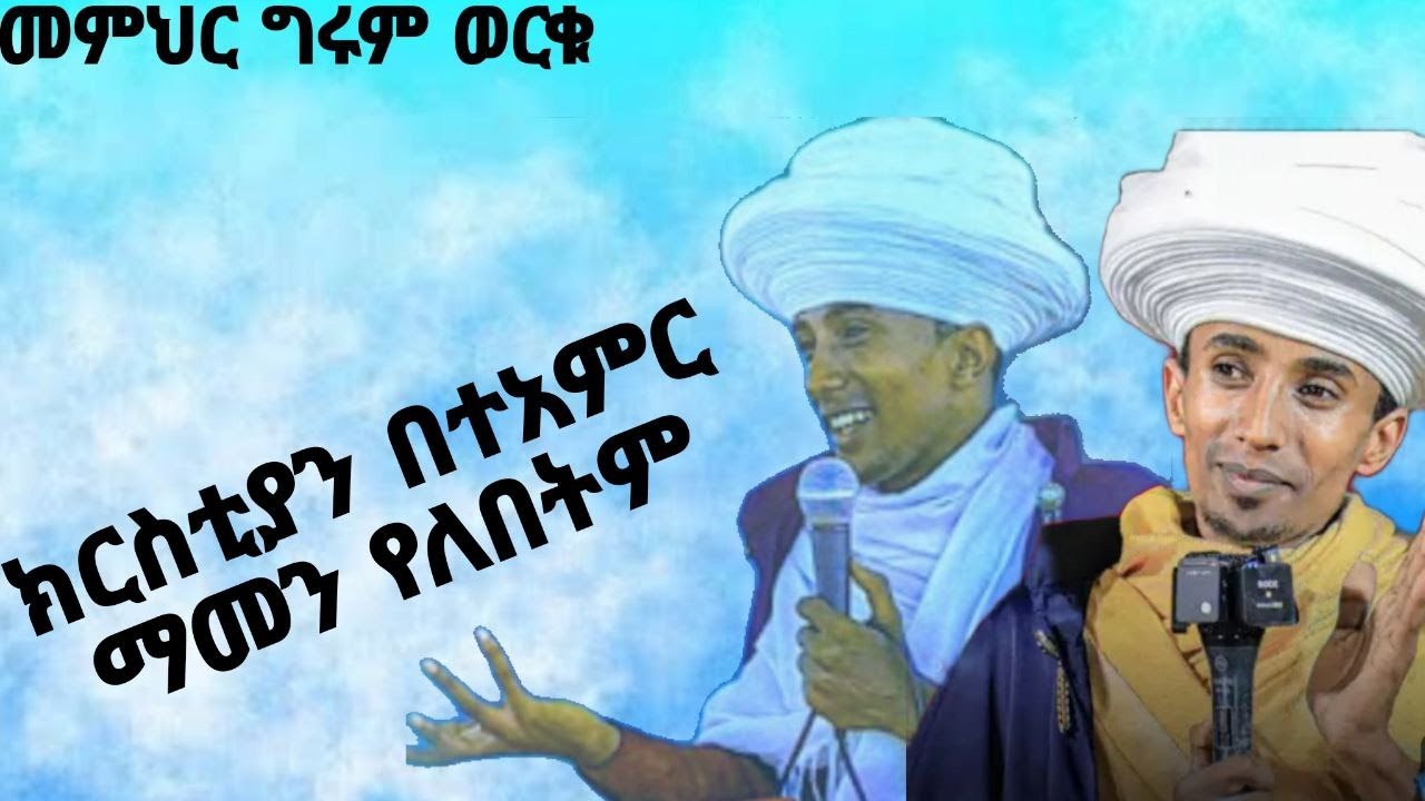 🔴#ክርስቲያኖች_በተአምር_ማመን_የለበትም#መምህር_መጋቢ_ብሉይ_ግሩም ወርቁ#barcot_media#