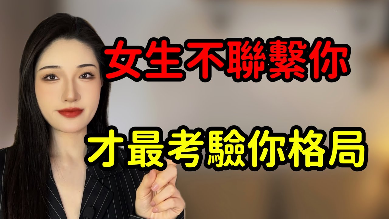 女生不聯系你時，就是在考驗你的格局！丨兩性丨情感丨戀愛