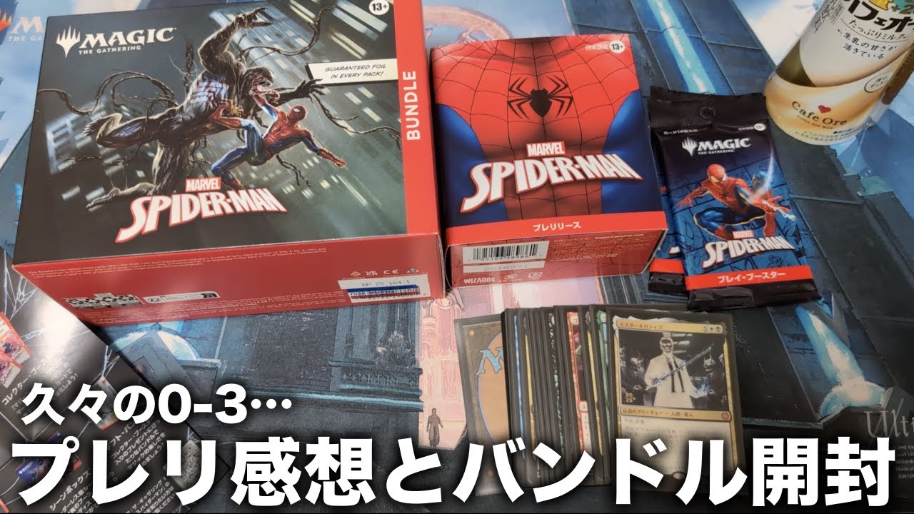 【MTG】完全敗北のMARVEL SPIDERMAN プレリリース感想とバンドル開封