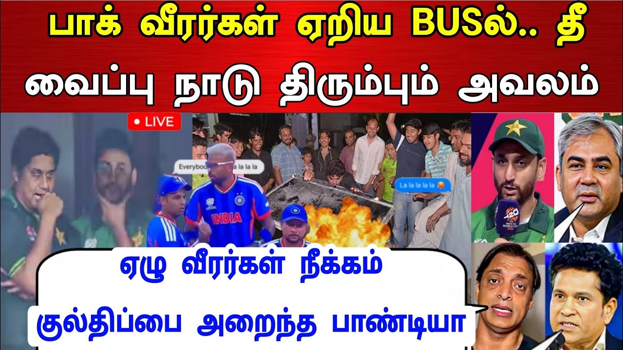 IND vs PAK : பாக் வீரர்கள் ஏறிய BUSல் தீ வைப்பு நாடு திரும்பும் அவலம் குல்திப் யார் இந்த பாண்டியா 