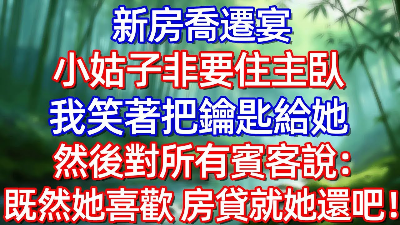 新房喬遷宴!小姑子非要佳主队 我笑著把鑰匙給她 然後對所有賓客說:既然她喜歡房貸就她還吧!!#情感故事 #生活經驗  #為人處世  #老年生活#故事