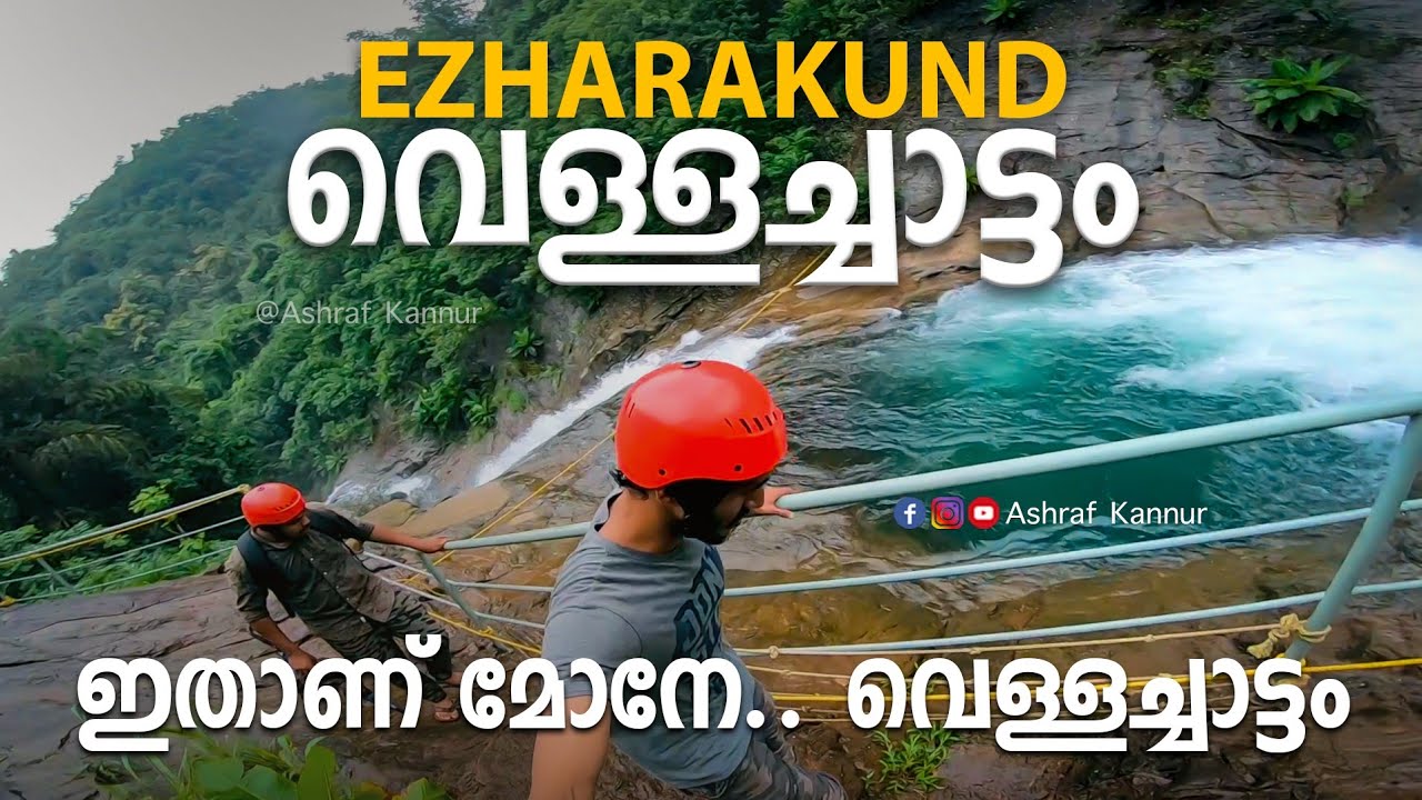 Ezharakund waterfalls| Ashraf Kannur| Vlog| Tourism| Kannur| mango media