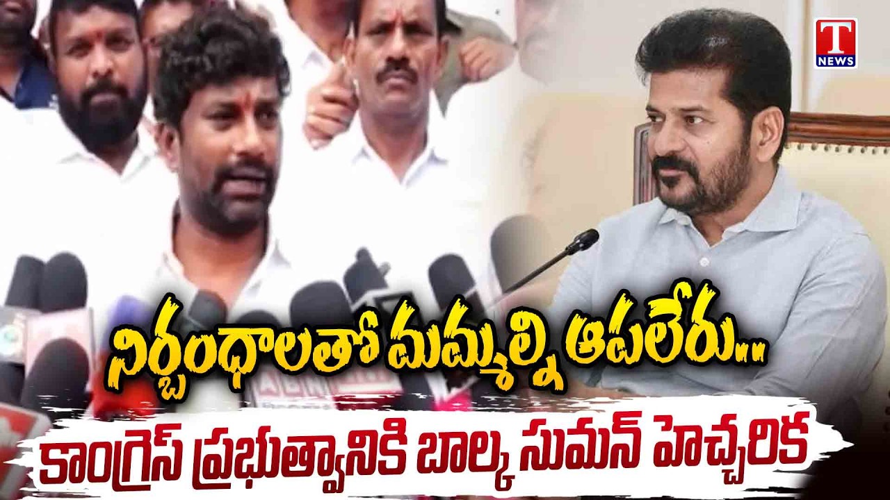 Balka Suman Slams Revanth and Congress Govt Over Fake & Illegal Cases & Arrests | T News