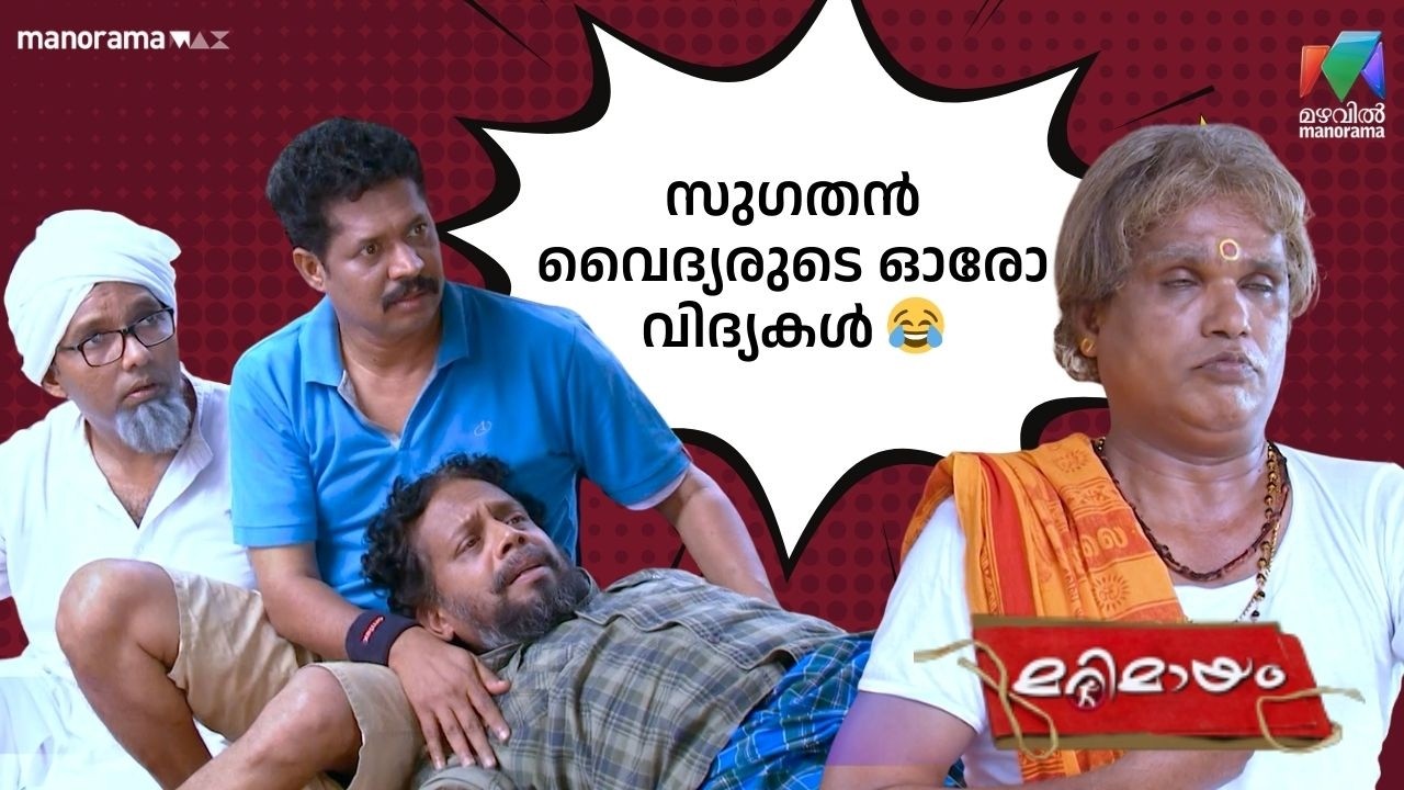 സുഗതൻ വൈദ്യരുടെ ഓരോ വിദ്യകൾ 😂 #bestofmarimayam  | #mazhavilmanorama