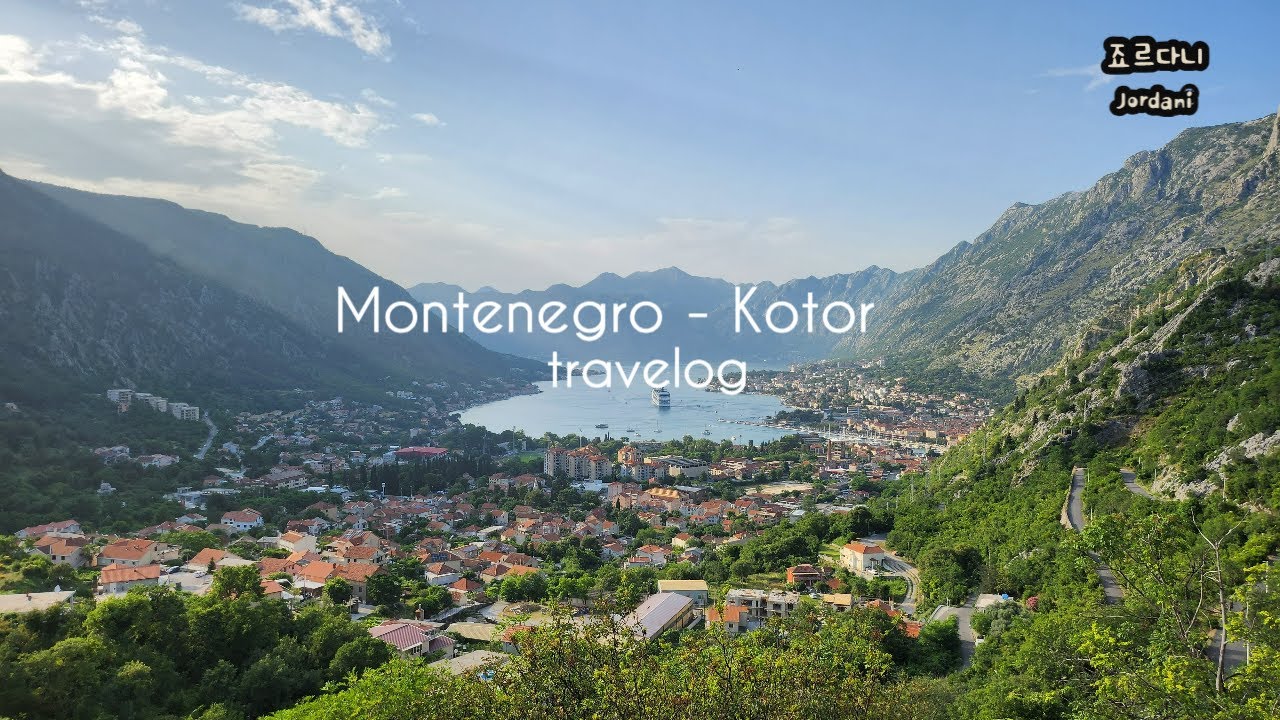travelogㅣ몬테네그로🇲🇪 -코토르(Kotor)여행ㅣ감히 최고라고 말하고 싶은 뷰ㅣ여긴 꼭 가야 해요ㅣ