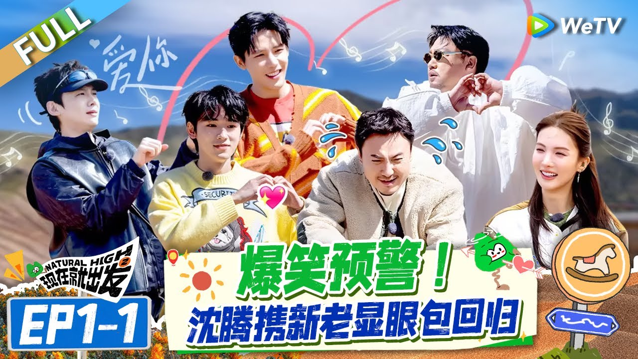 【Multi Sub】FULL | EP1-1: 显眼包回归！沈腾宋亚轩白敬亭玩游戏疯狂上头 |《现在就出发S2》Natural High S2