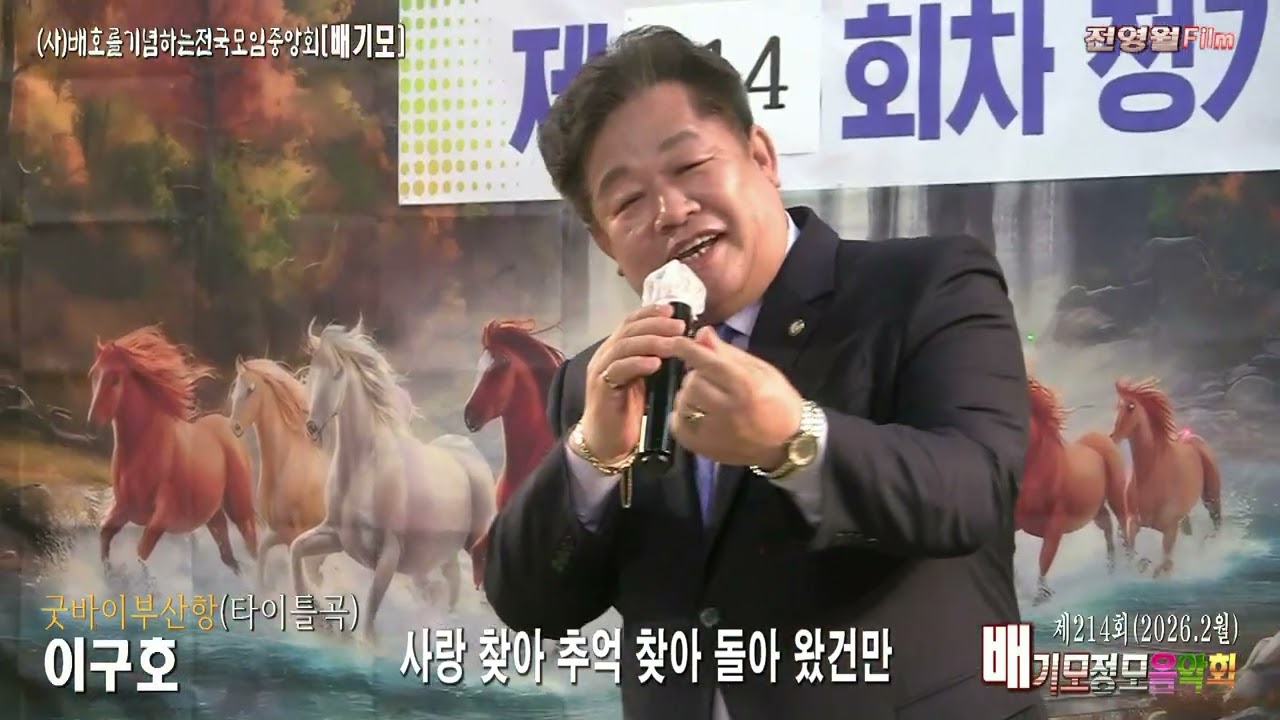 [신곡-가사] 가수이구호-굿바이부산항