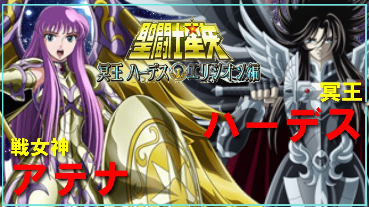 【聖闘士星矢ゆっくり解説】冥王ハーデスVSアテナ【冥王ハーデスエリシオン編】