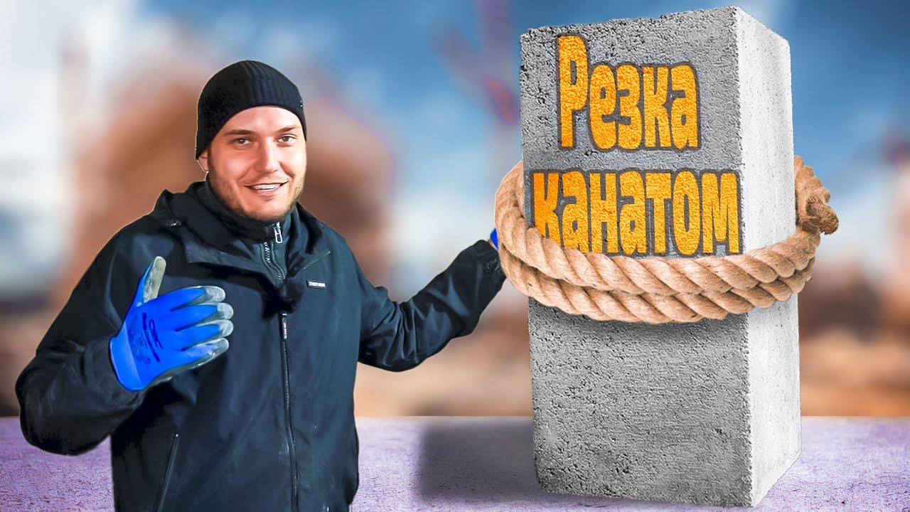 Канатная резка бетона | настройка, применение и преодоление проблем