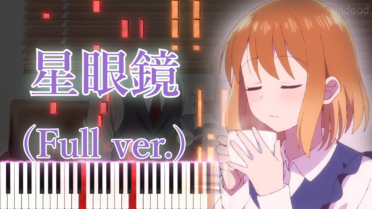 【透明男と人間女 ED】星眼鏡/石原夏織 (フル) ピアノアレンジ