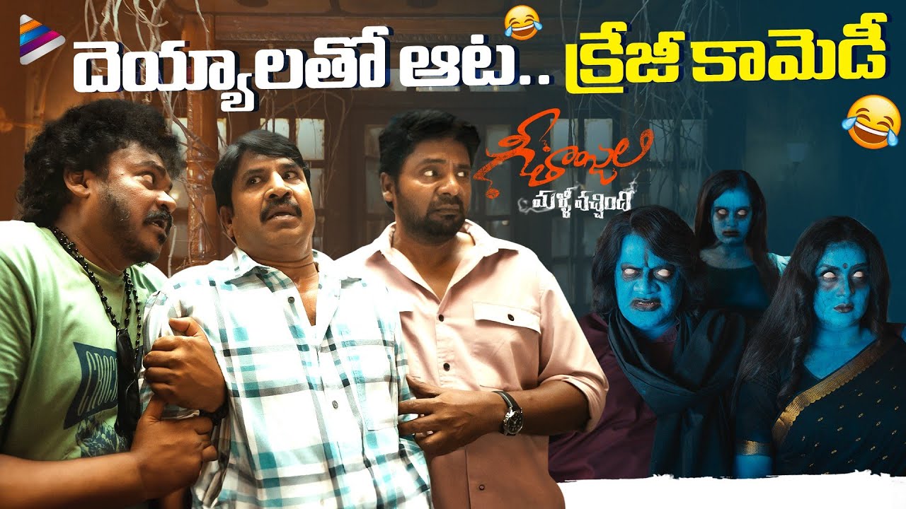 Geethanjali Malli Vachindhi Movie Horror Comedy Scene | Anjali | Srinivasa Reddy | Comedian Satya