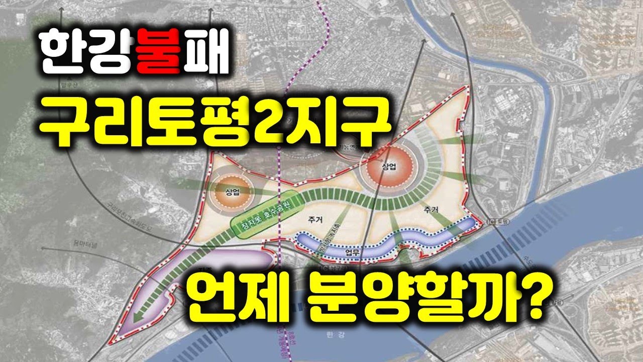 한강불패, 수도권 초특급 프리미엄 입지 - 구리토평2지구 언제 분양할까?