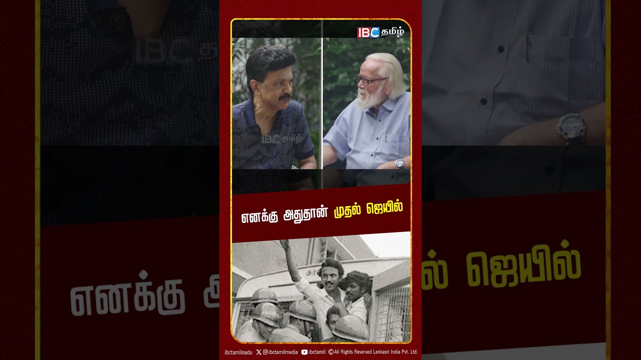 எனக்கு அதுதான் முதல் ஜெயில்! - MK Stalin Interview with Nambi Narayanan | IBC Tamil