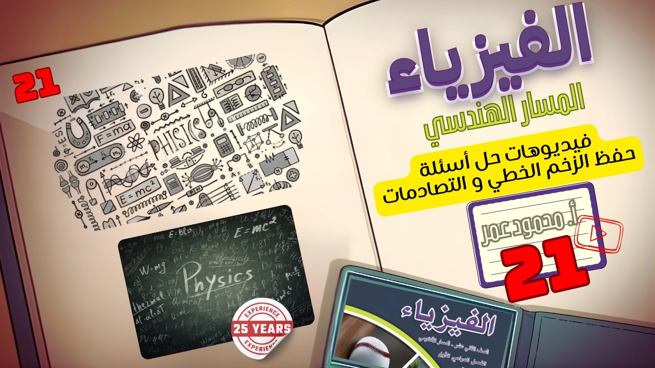 حفظ الزخم الخطي و التصادمات الفيديو 21