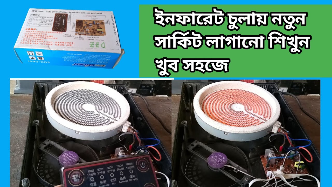 how to new instal infrared circuit ইনফারেট চুলায় নতুন সার্কিট লাগানোর সঠিক নিয়ম#howtorepair