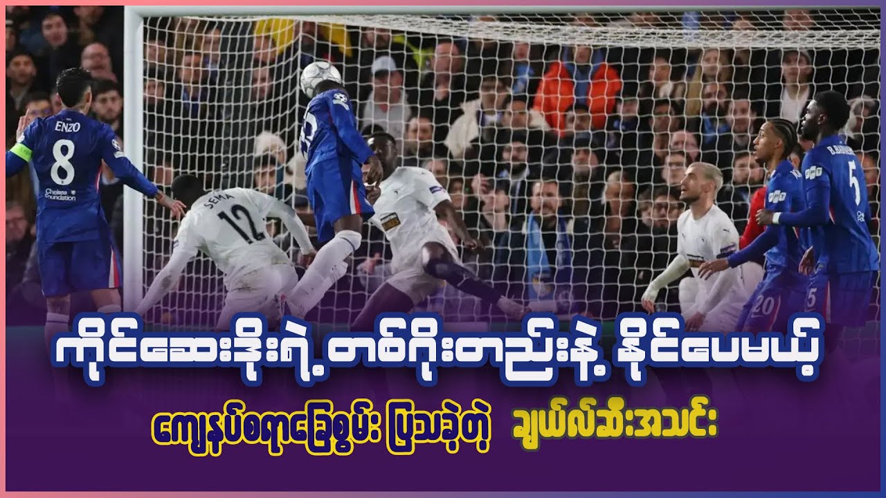 ကိုင်ဆေးလ်ဒိုးရဲ့ ဂိုးနဲ့နိုင်ခဲ့ပေမယ့် အိမ်ကွင်းမှာ ကျေနပ်စရာ ခြေစွမ်းပြသခဲ့တဲ့ ချယ်လ်ဆီး