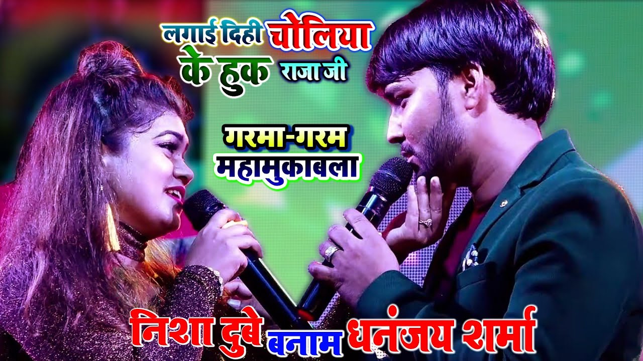 गरमा-गरम महामुकाबला - लगाई दिही चोलिया के हुक राजा जी#Nisha Dubey और #Dhananjay Sharma का मुकाबला