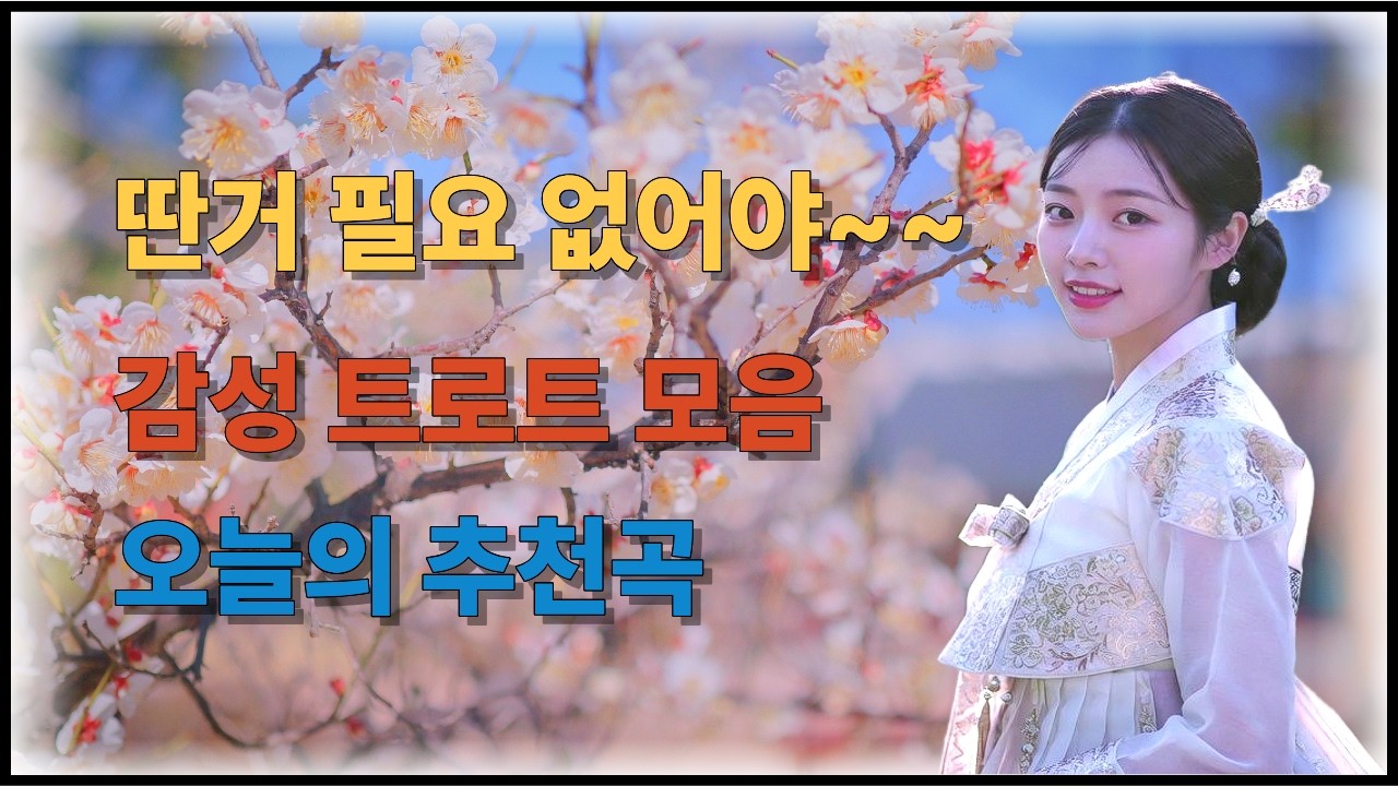 오늘 하루 수고했어요 | 조용히 틀어두면 더 좋은 곡들 | “수고했어” 한마디 같은 노래 | 세월을 닮은 목소리 | 여운의 소리 | 감성 트로트 모음