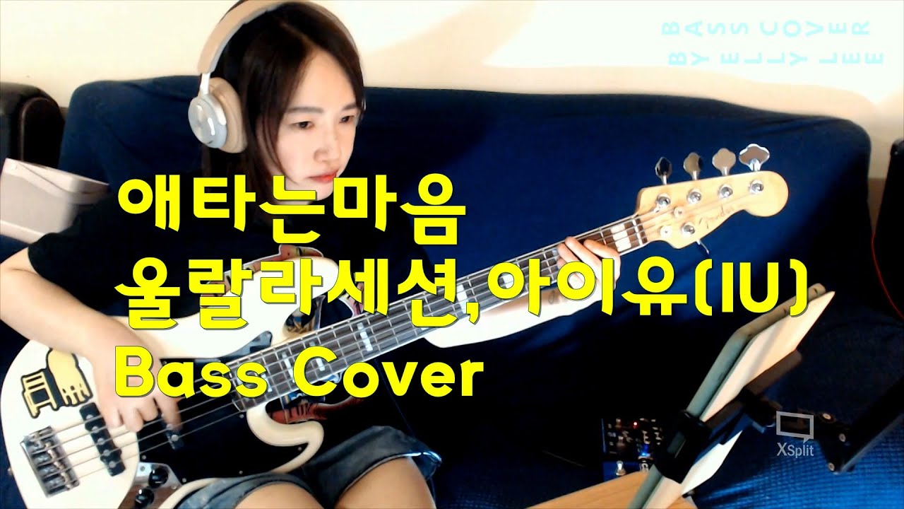 애타는마음 울랄라세션,아이유IU 베이스커버