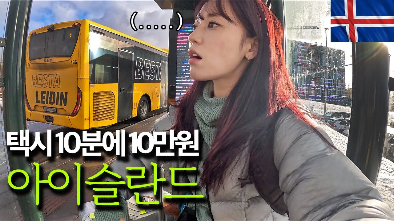 첫 유럽여행 아이슬란드에서 7배 차이나는 물가 체험하기 - 🇮🇸1