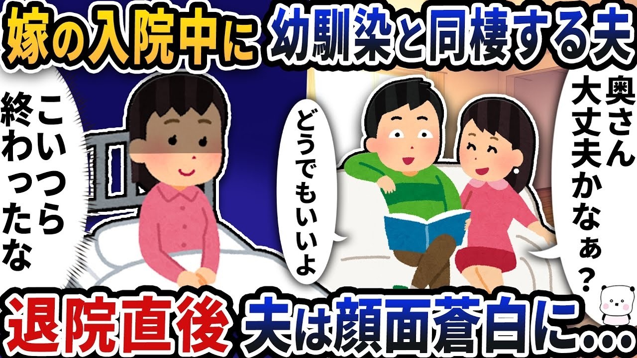 妻の入院中に幼馴染を住まわせていた夫、退院直後に妻が見つけた“証拠”で顔面蒼白に…