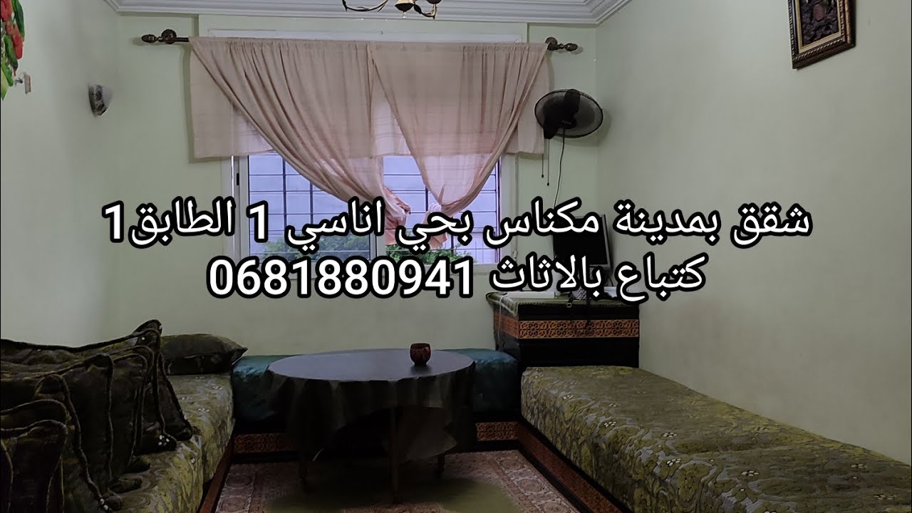 شقق بالاثاث بمدينة مكناس أناسي1 بالقرب من ENSAM