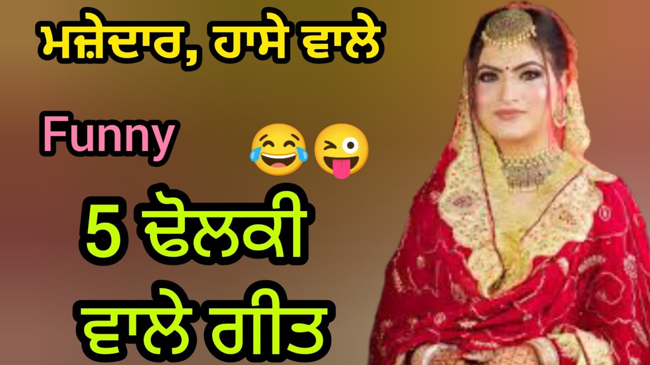 5 ਢੋਲਕੀ ਵਾਲੇ ਗੀਤ।। dholki wale geet।। #lokgeet #folkgeet #dholkisong #ladiessangeet 