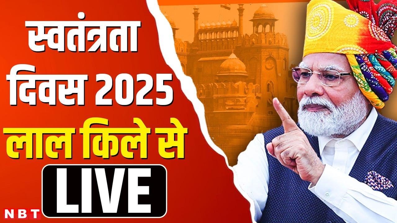 79th Independence Day 2025 LIVE: लाल किले पर स्वतंत्रता दिवस समारोह | PM Modi Flag Hoisting | NBT