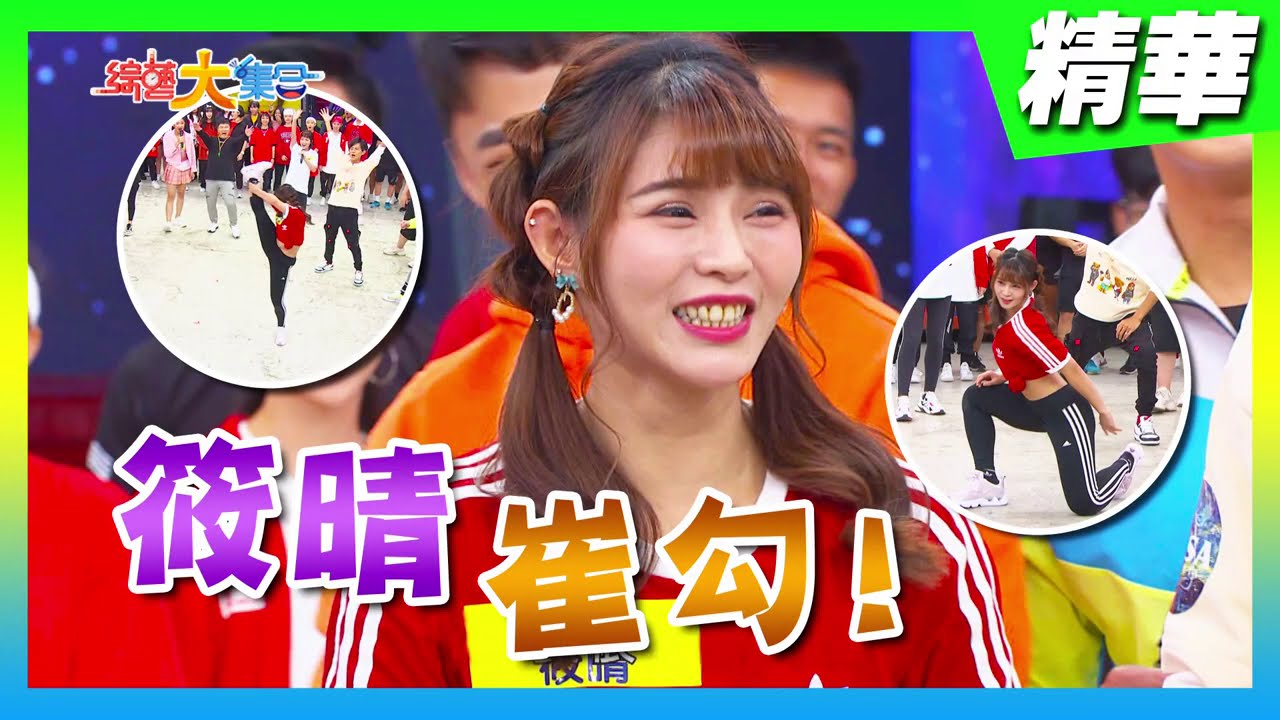【大集合與B.T.O.D舞團的Battle time！筱晴一字馬大絕招嗨翻全場！】🌄綜藝大集合 精華