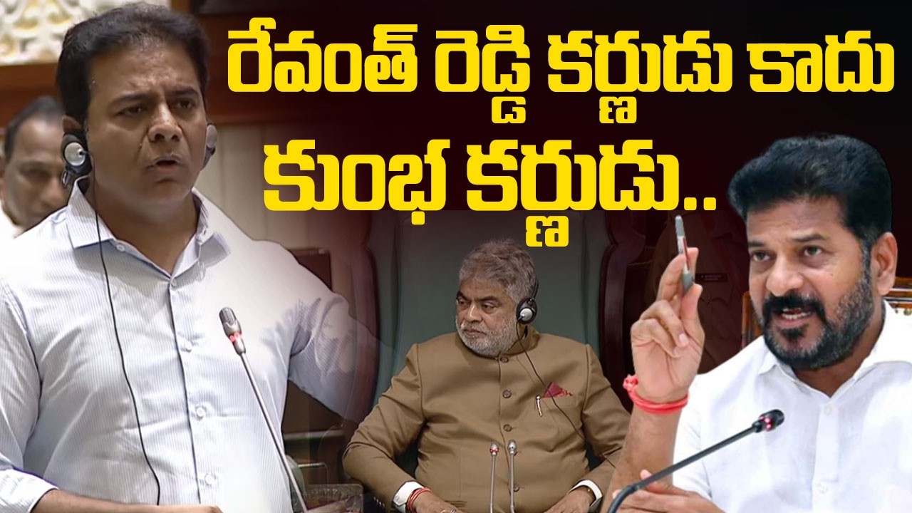 రేవంత్ రెడ్డి కర్ణుడు కాదు కుంభ కర్ణుడు.. | KTR Shocking Comments On CM Revanth Reddy | TG Assembly
