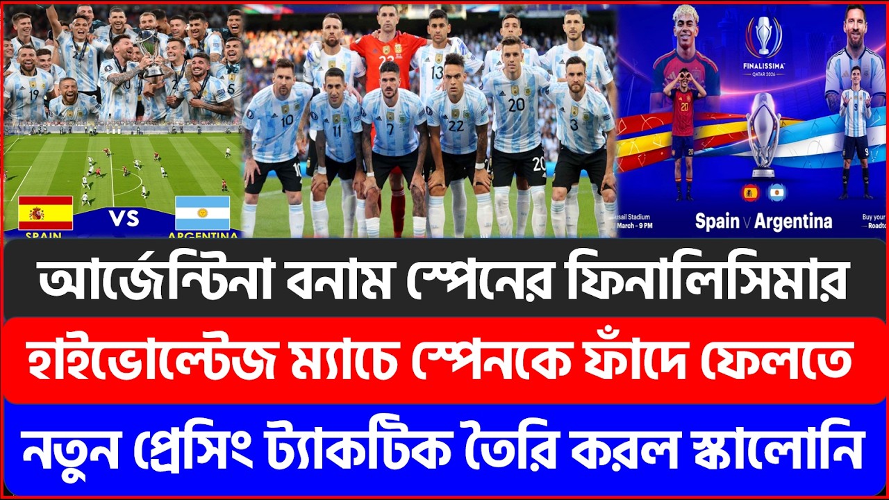 আর্জেন্টিনা বনাম স্পেনের ম্যাচে স্পেনকে ফাঁদে ফেলতে নতুন প্রেসিং ট্যাকটিক তৈরি করল স্কালোনি !