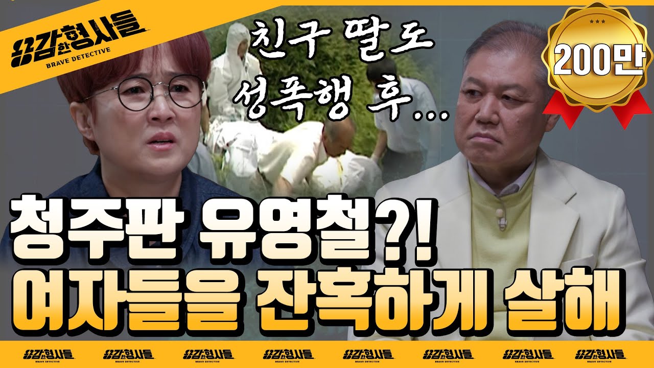 🕵&zwj;♂6회 요약 | 충청도 연쇄살인사건 | 3명의 여자를 죽인 살인범 [용감한형사들] 매주 (금) 밤 8시 50분 본방송