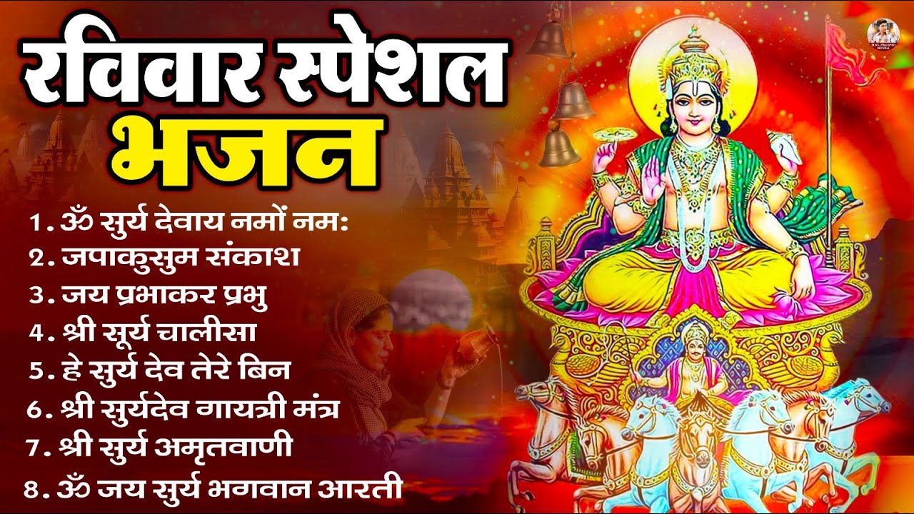 रविवार भक्ति भजन : जपाकुसुम संकाशं, ॐ सूर्य देवाय नमो नमः, सूर्यदेव अमृतवाणी, सूर्य चालीसा व आरती