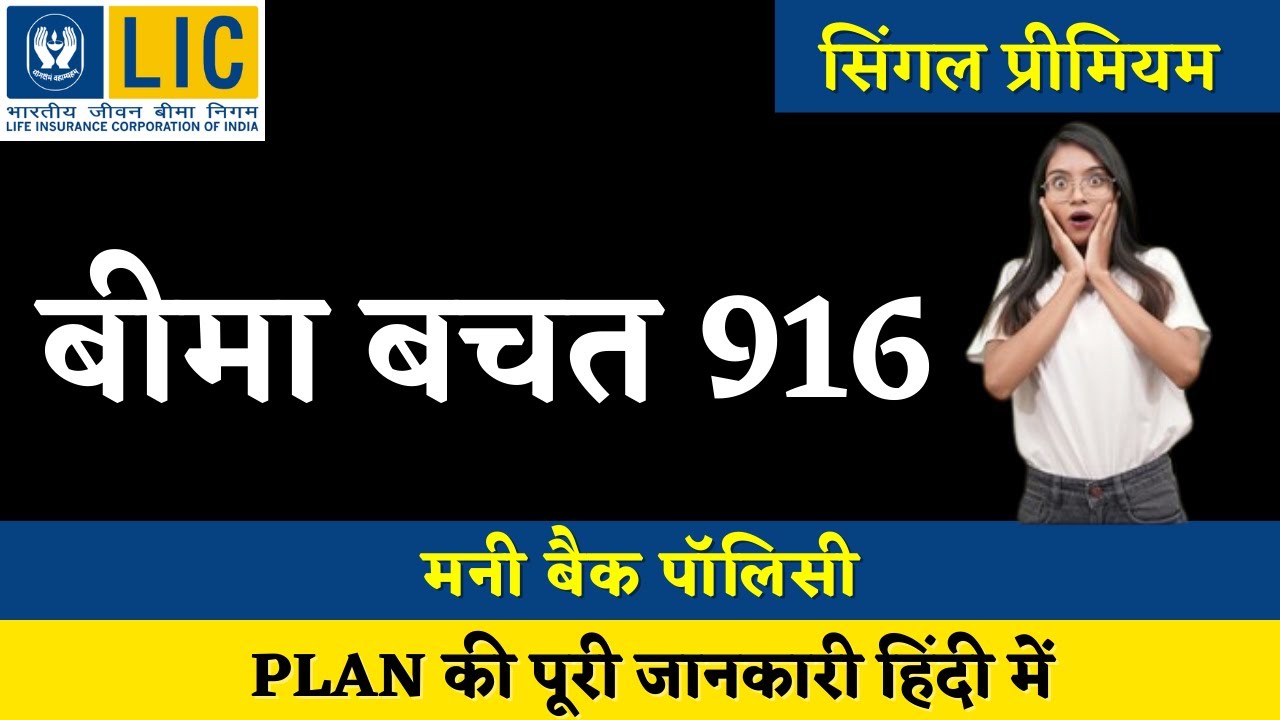 LIC Bima Bachat Plan 916 | Money Back + Fixed Deposit + Insurance Cover | बिमा बचत 916