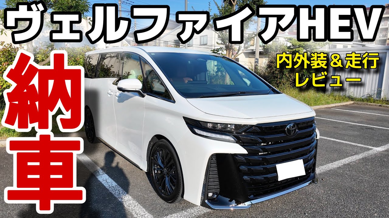 【改良モデル納車】ヴェルファイアHEV納車して感じた“決定的な差”とは？ 内外装・走行レビュー！