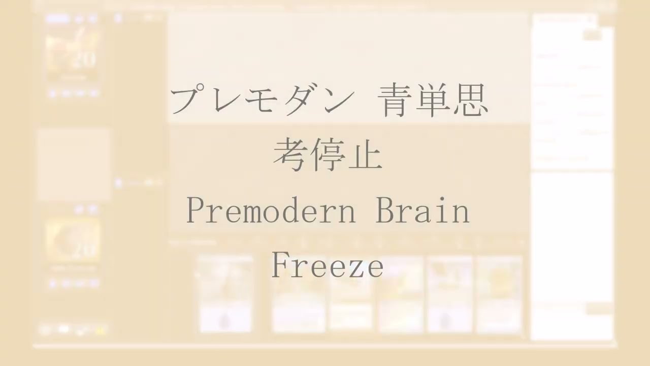 【MO Premodern】プレモダン思考停止 Brain Freeze