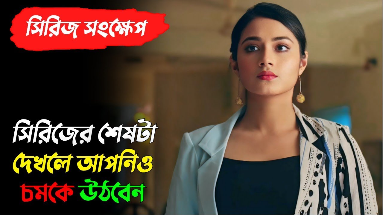 মেয়েটি জানতো না তাকে জোরপূর্বক ধ'র্ষন করা হবে | Afran Nisho | Farin | Syndicate Web Series Explained