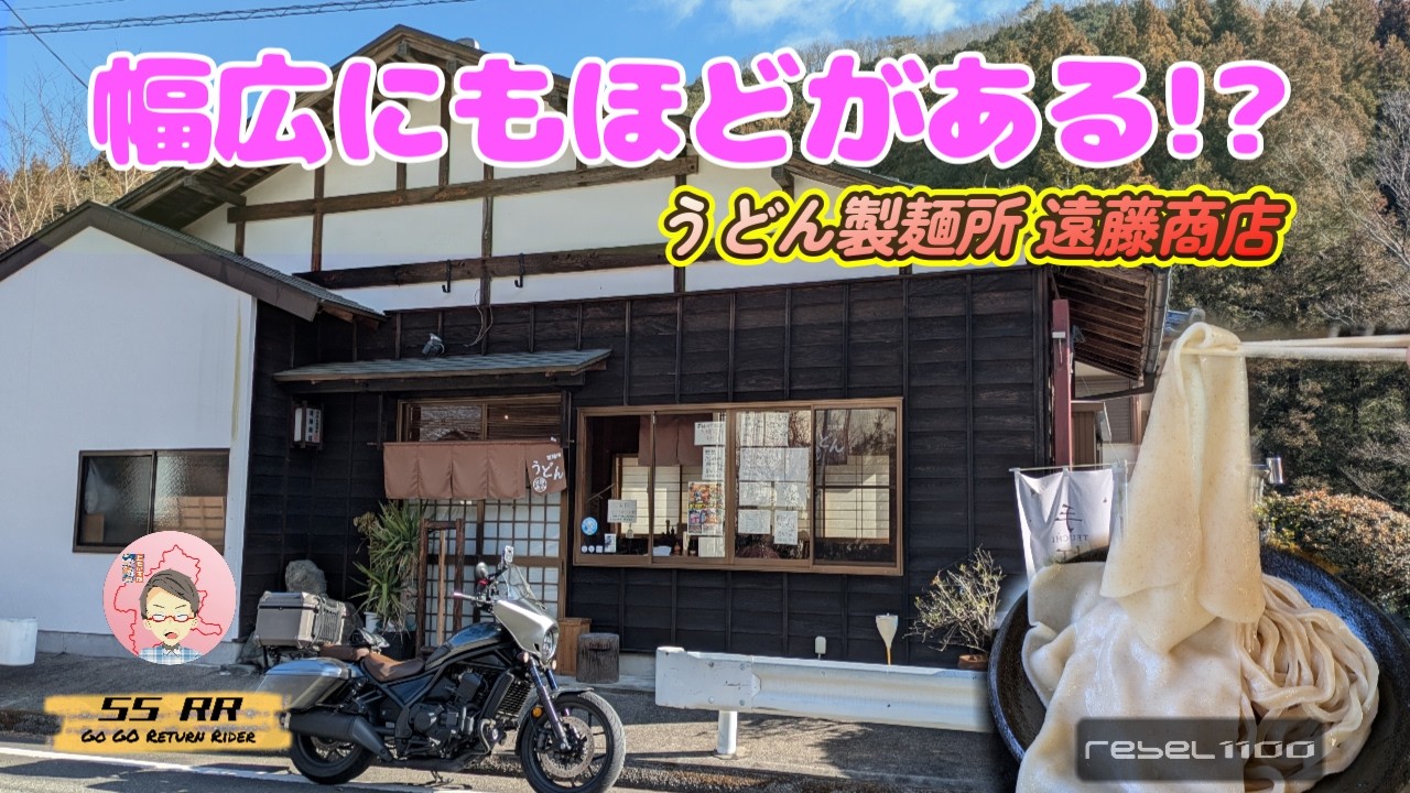 うどん製麺所遠藤商店と梅田ロウバイパーク #モトブログ  #Rebel1100T  #リターンライダー