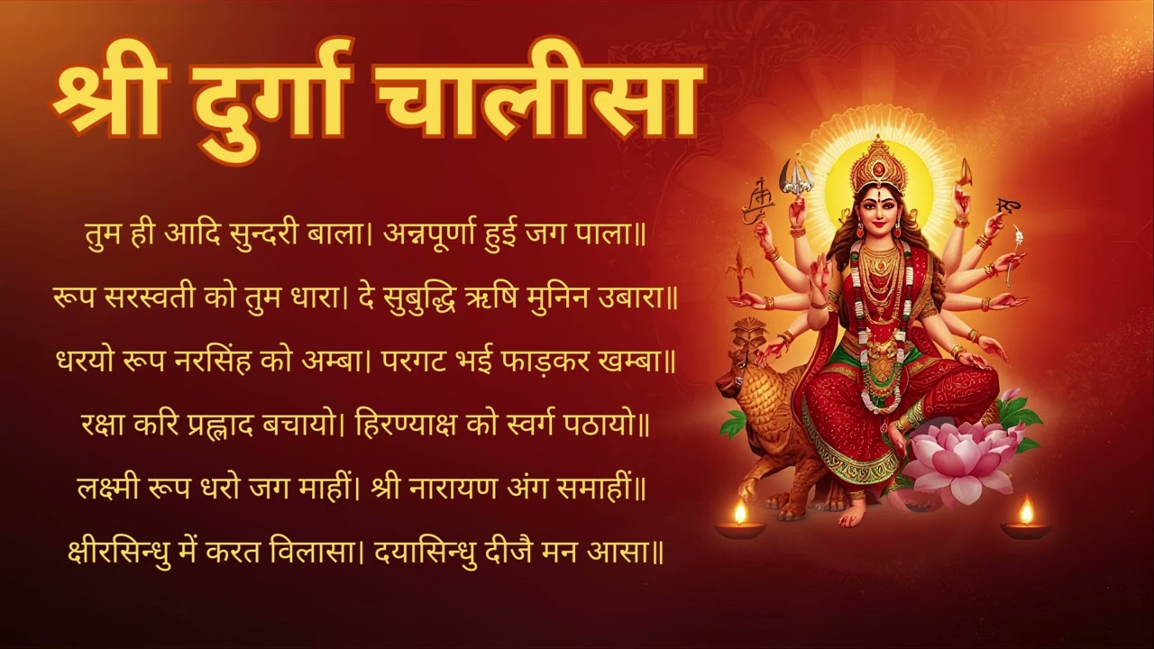 Shree Durga Chalisa 2026 Navratri Special with Lyrics  श्री दुर्गा चालीसा नवरात्री स्पेशल