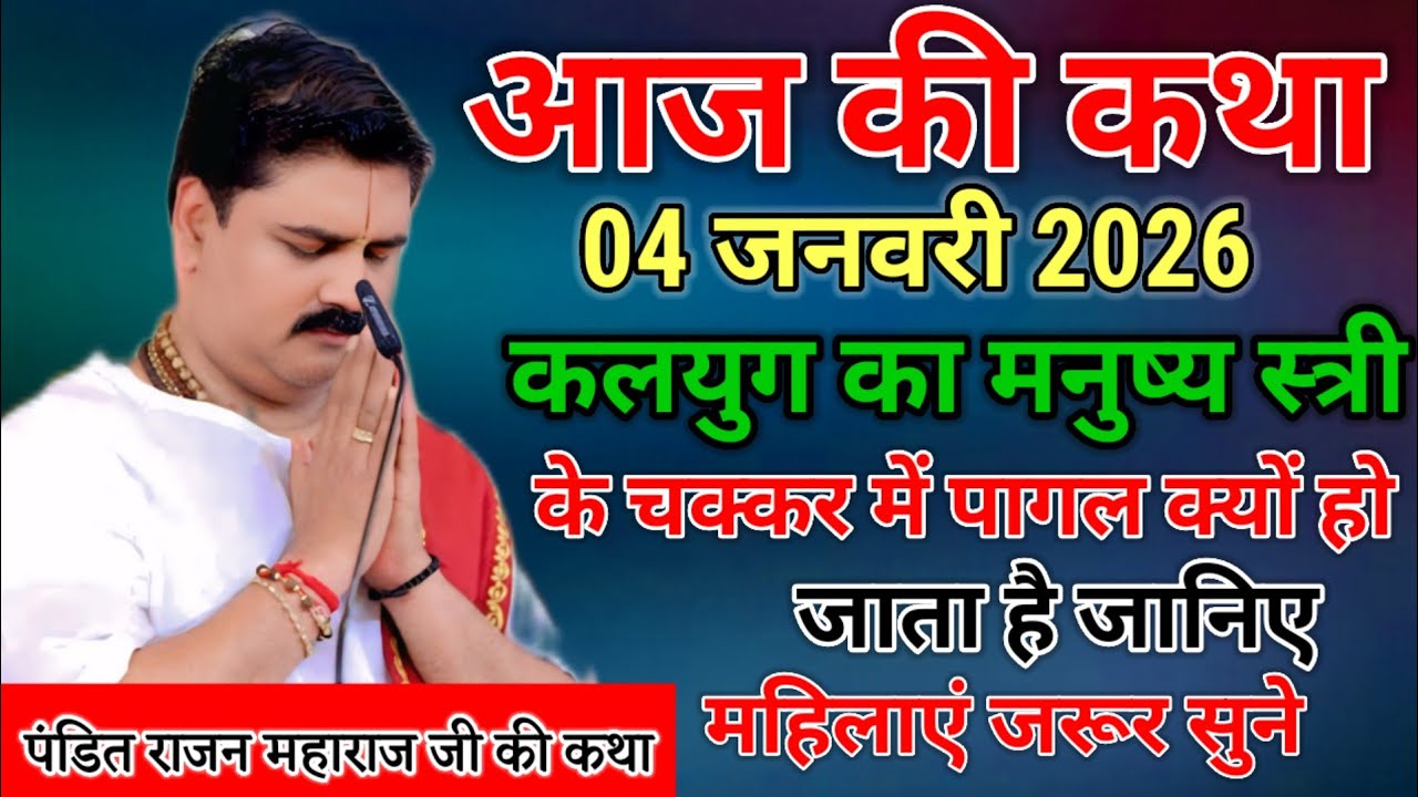 आज की कथा 04 फरवरी 2026 कलयुग का मनुष्य स्त्री के चक्कर में पागल क्यों हो जाता है जानिए महिलाएं जरूर