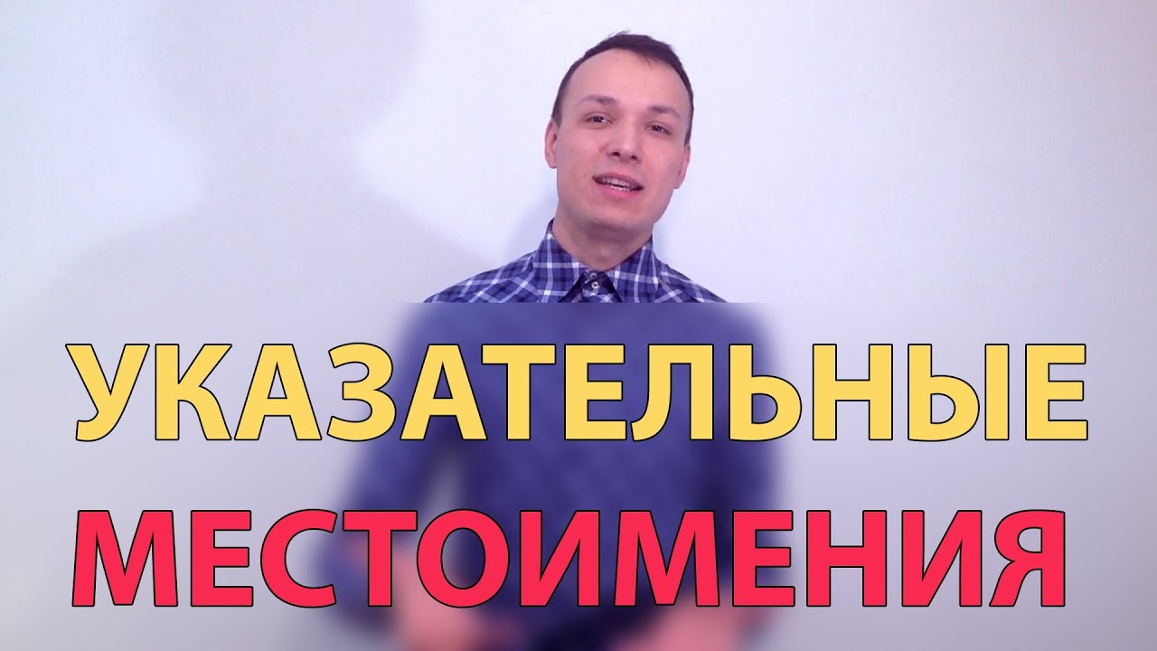 Указательные местоимения